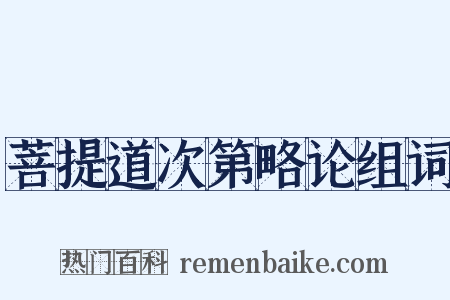 菩提道次第略论组词是什么意思的图片